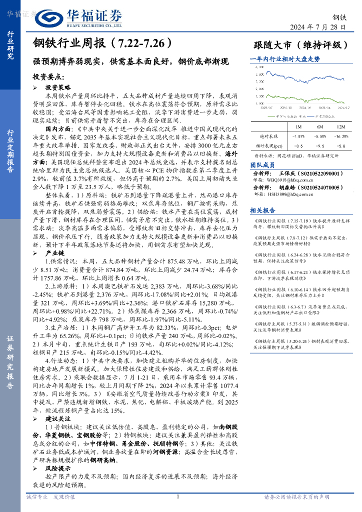 华福证券：钢铁行业周报：强预期博弈弱现实，供需基本面良好，钢价底部渐现