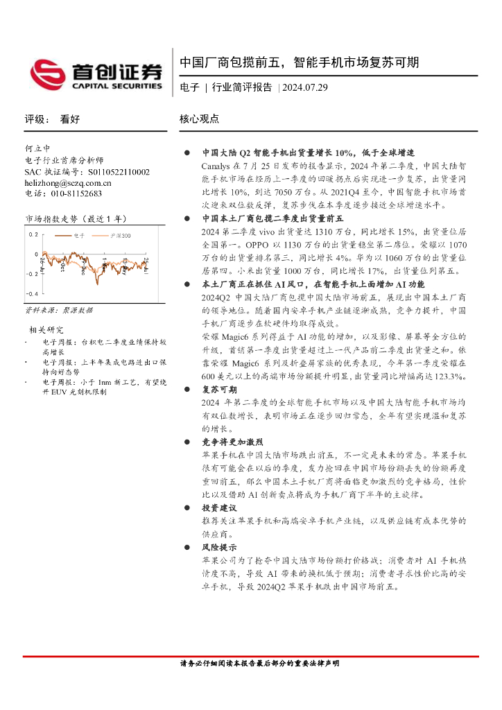 首创证券：电子行业简评报告：中国厂商包揽前五，智能手机市场复苏可期