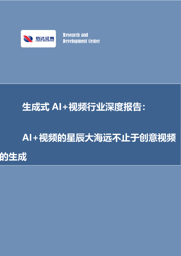 信达证券：生成式AI+视频行业深度报告：AI+视频的星辰大海远不止于创意视频的生成