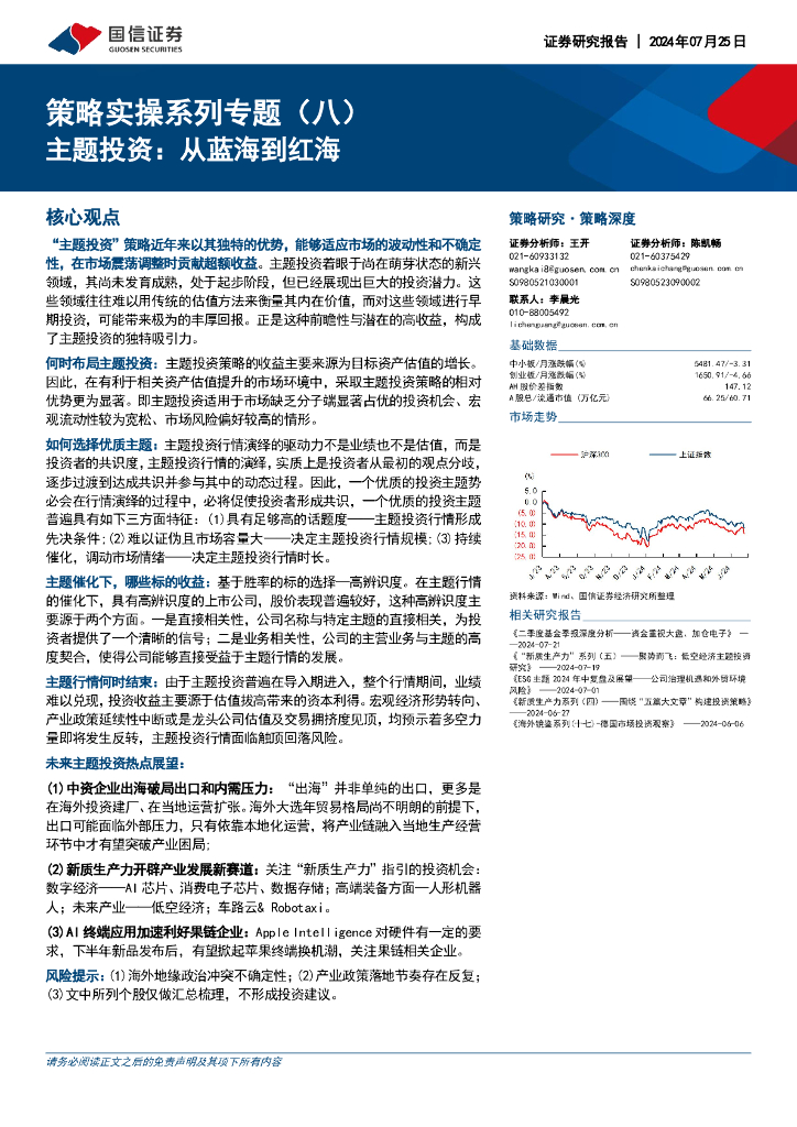 国信证券：策略实操系列专题（八）：主题投资：从蓝海到红海