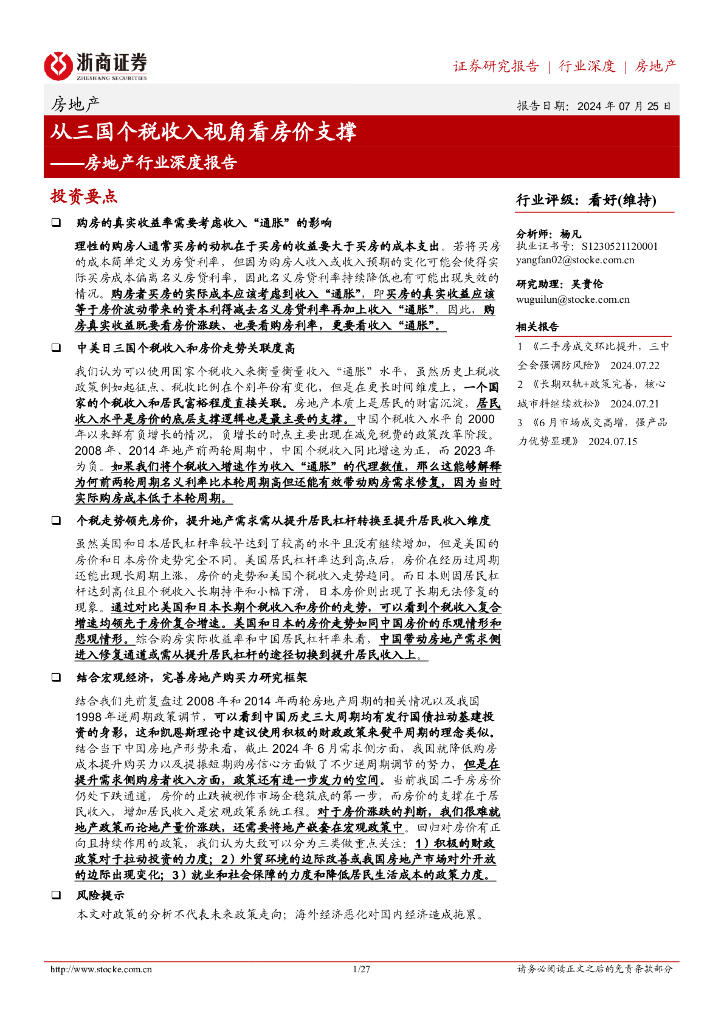 浙商证券：房地产行业深度报告：从三国个税收入视角看房价支撑