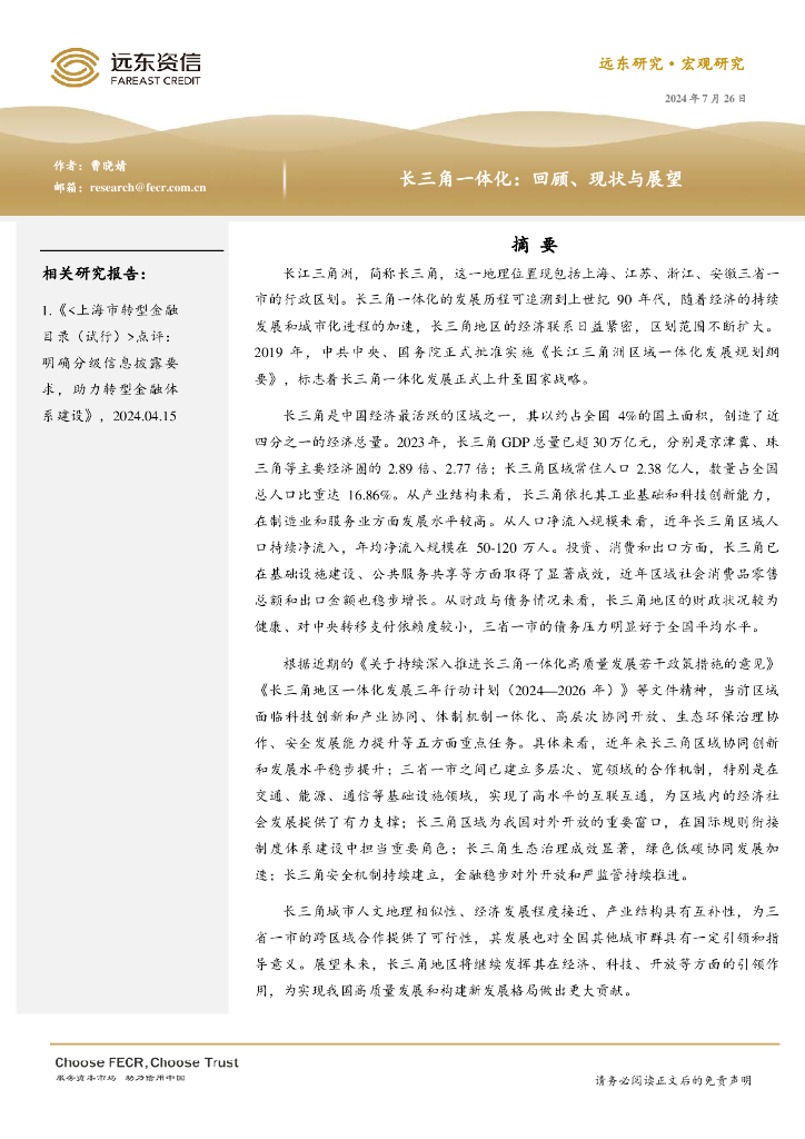 远东资信：宏观研究：长三角一体化，回顾、现状与展望报告