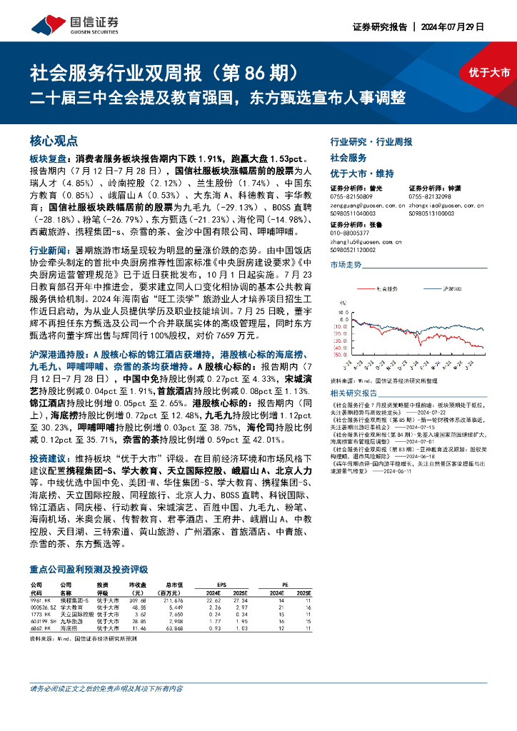 国信证券：社会服务行业双周报（第86期）：二十届三中全会提及教育强国，东方甄选宣布人事调整