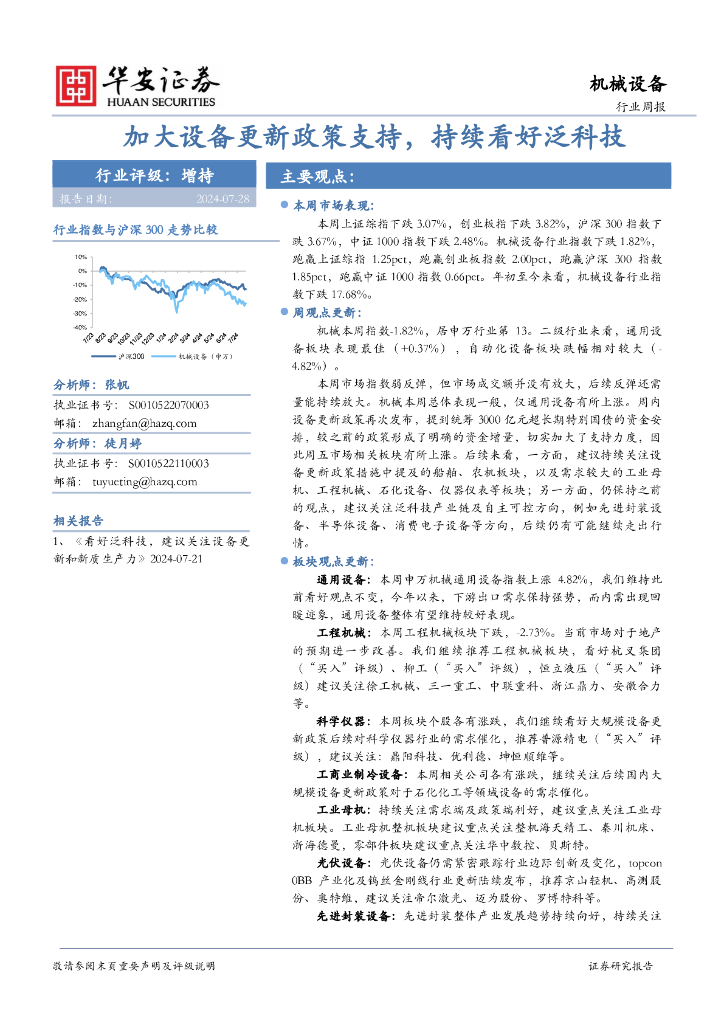 华安证券：机械设备行业周报：加大设备更新政策支持，持续看好泛科技
