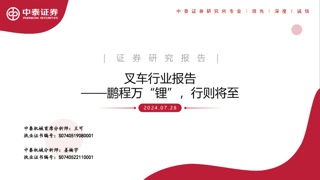 中泰证券：叉车行业报告：鹏程万“锂”，行则将至