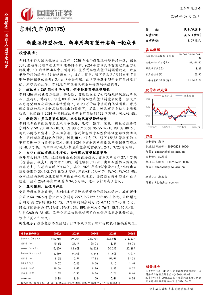 国联证券：吉利汽车（00175）深度报告：新能源转型加速，新车周期有望开启新一轮成长