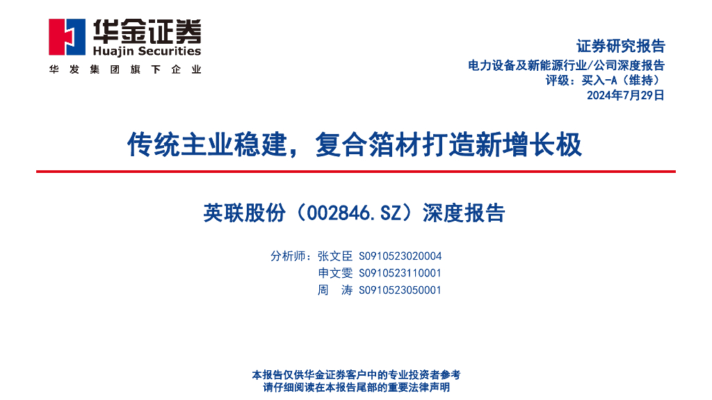 华金证券：英联股份（002846）-深度报告：传统主业稳建，复合箔材打造新增长极