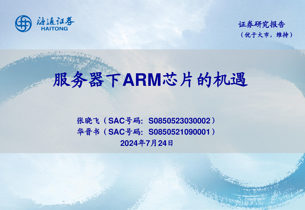 海通证券：电子行业：服务器下ARM芯片的机遇