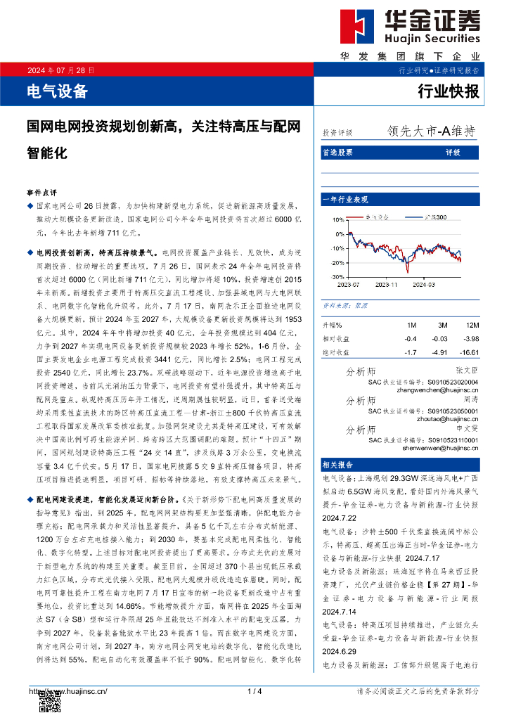 华金证券：电气设备：国网电网投资规划创新高，关注特高压与配网智能化