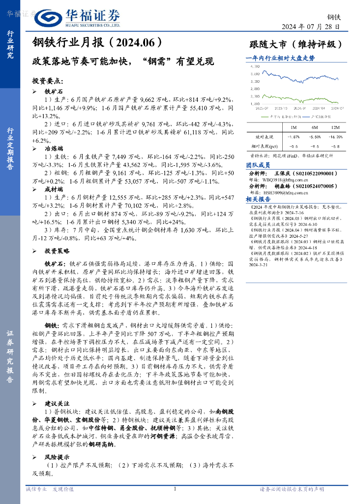 华福证券：钢铁行业月报（2024.06）：政策落地节奏可能加快，“钢需”有望兑现