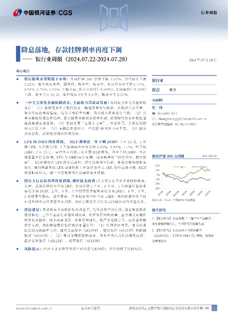 中国银河：银行业周报：降息落地，存款挂牌利率再度下调