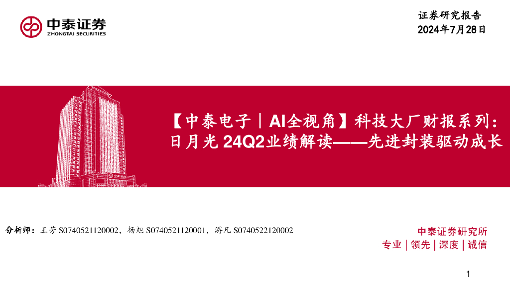 中泰证券：【中泰电子｜AI全视角】科技大厂财报系列：日月光24Q2业绩解读——先进封装驱动成长