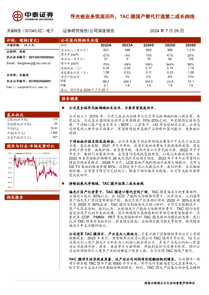 中泰证券：天禄科技（301045）-导光板业务筑底回升，TAC膜国产替代打造第二成长曲线