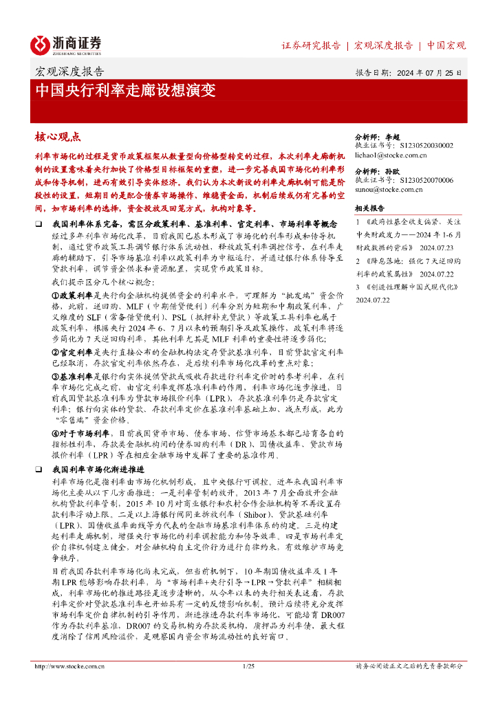 浙商证券：宏观深度报告：中国央行利率走廊设想演变