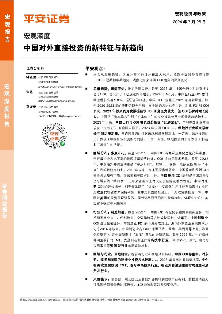 平安证券：宏观深度：中国对外直接投资的新特征与新趋向