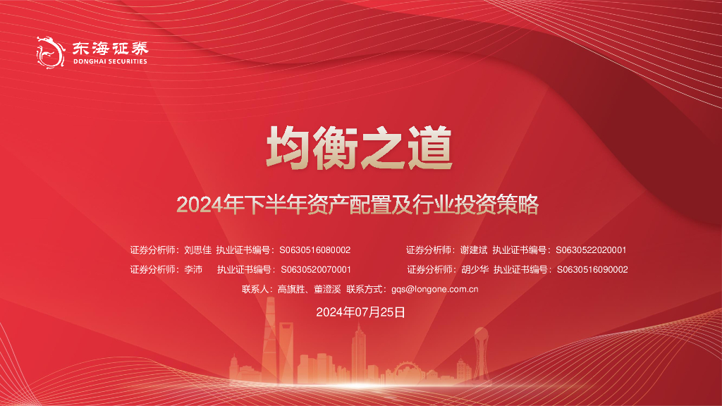 东海证券：2024年下半年资产配置及行业投资策略：均衡之道