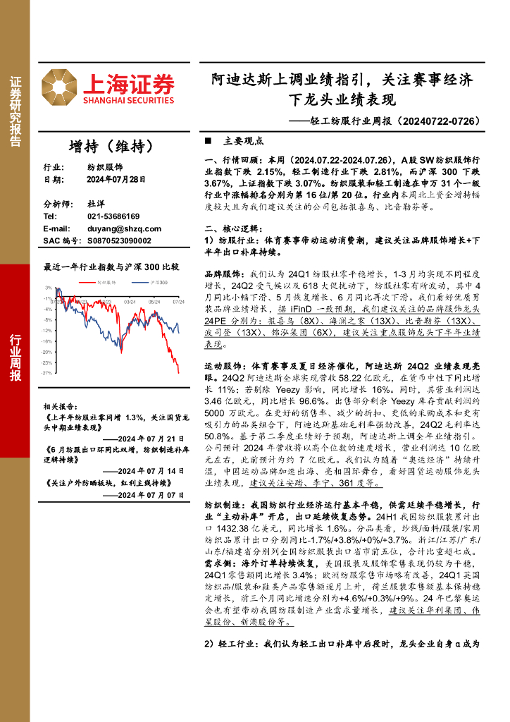 上海证券：轻工纺服行业周报：阿迪达斯上调业绩指引，关注赛事经济下龙头业绩表现