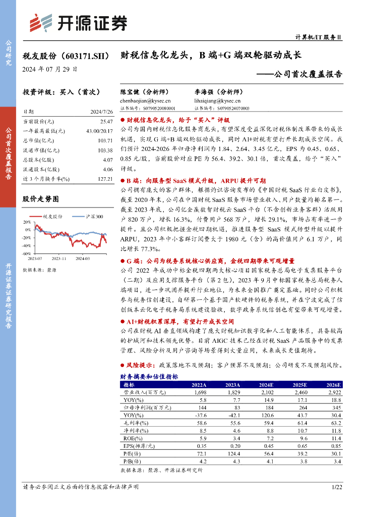 开源证券：税友股份（603171）-公司首次覆盖报告：财税信息化龙头，B端+G端双轮驱动成长