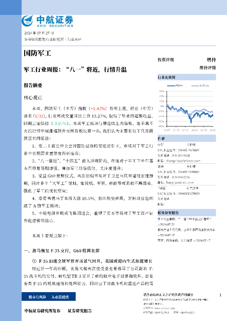中航证券：军工行业周报：“八一”将近，行情升温