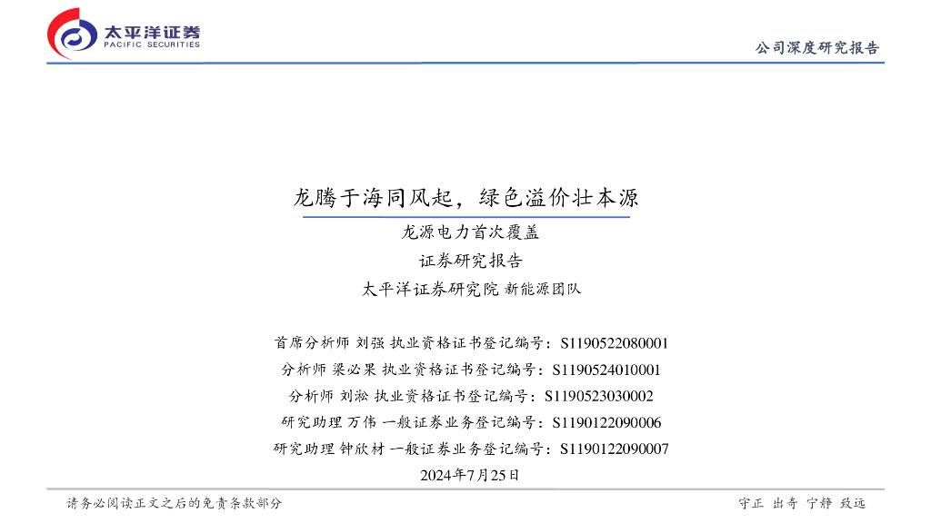太平洋证券：龙源电力首次覆盖：龙腾于海同风起，绿色溢价壮本源