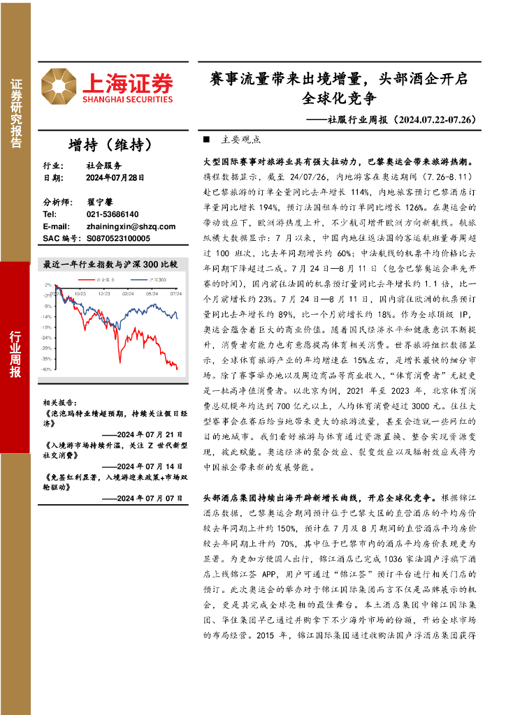 上海证券：社服行业周报：赛事流量带来出境增量，头部酒企开启全球化竞争