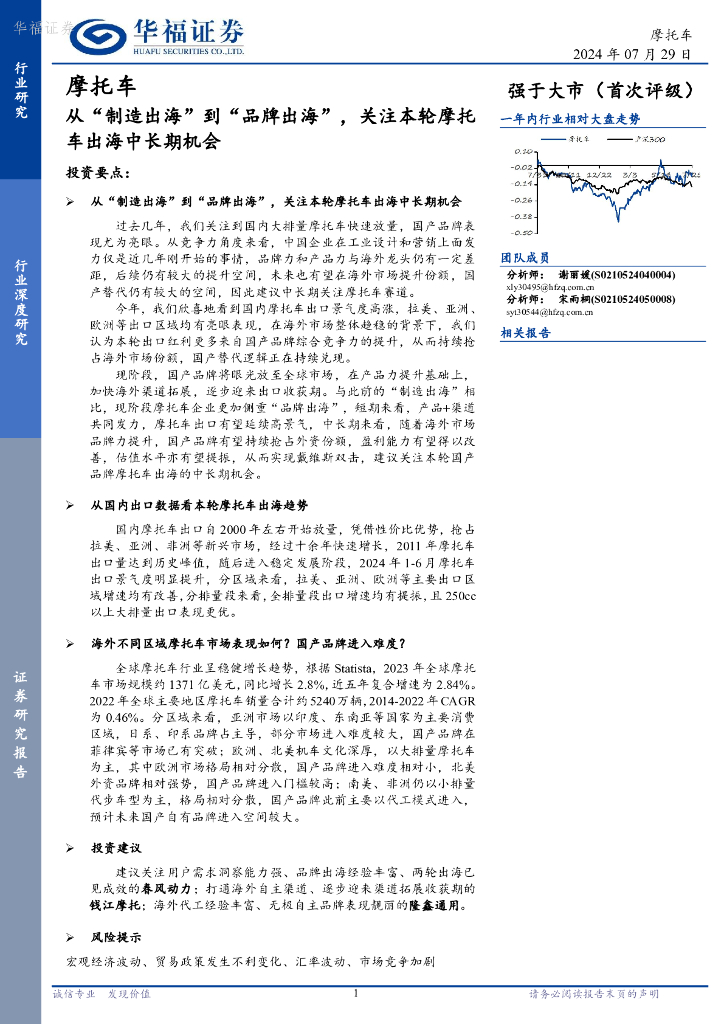 华福证券：摩托车行业深度研究：从“制造出海”到“品牌出海”，关注本轮摩托车出海中长期机会