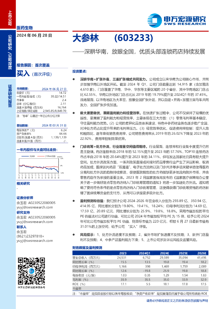 申万宏源：大参林（603233）深耕华南，放眼全国，优质头部连锁药店持续发展
