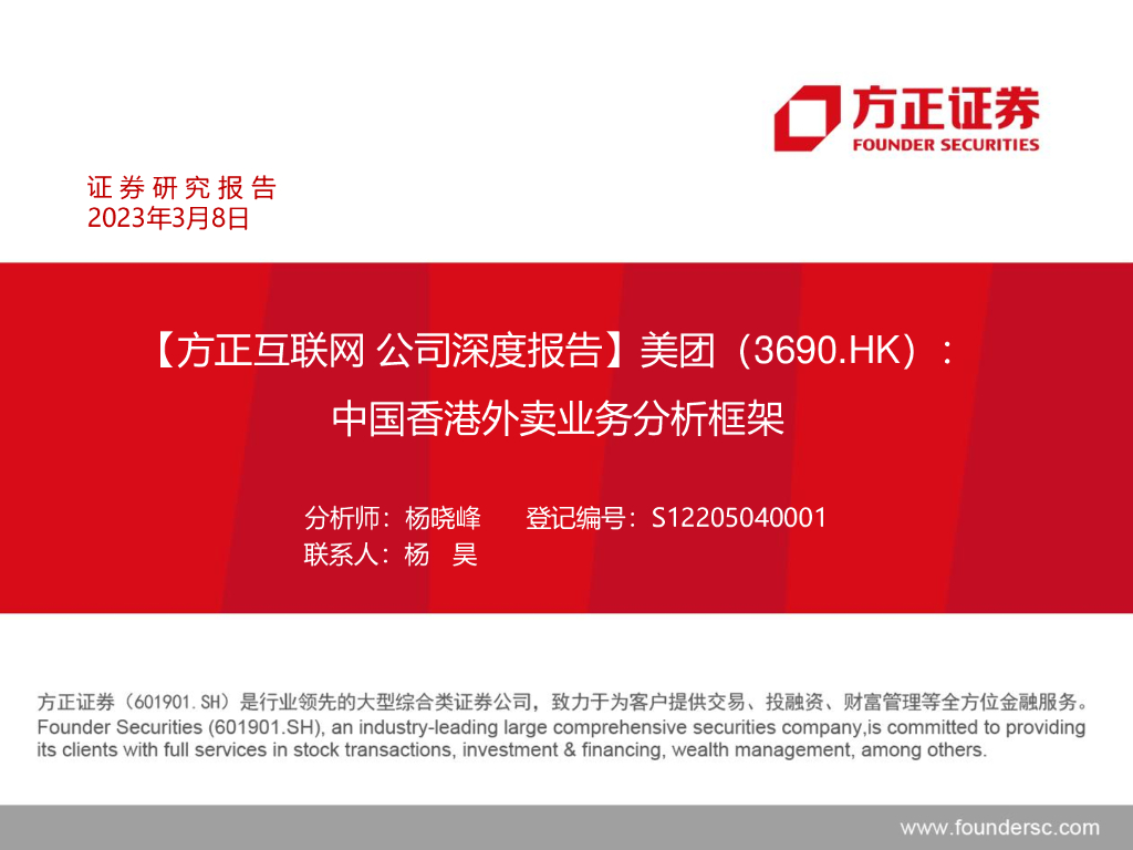 方正证券：美团（3690.HK）： 中国香港外卖业务分析框架