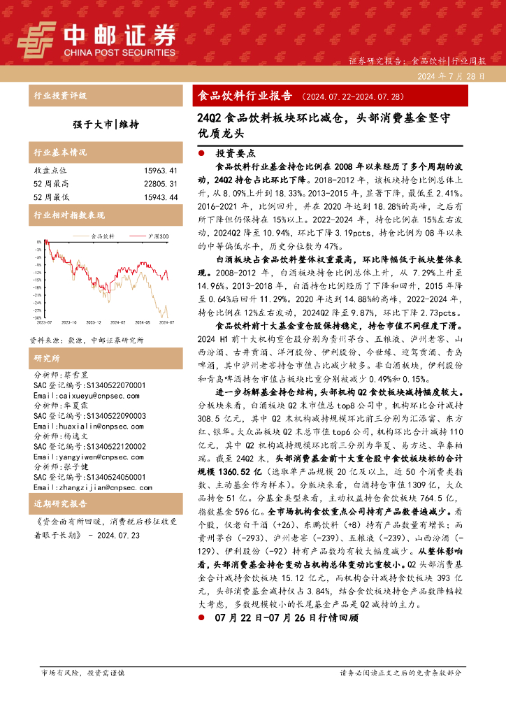 中邮证券：食品饮料行业报告：24Q2食品饮料板块环比减仓，头部消费基金坚守优质龙头