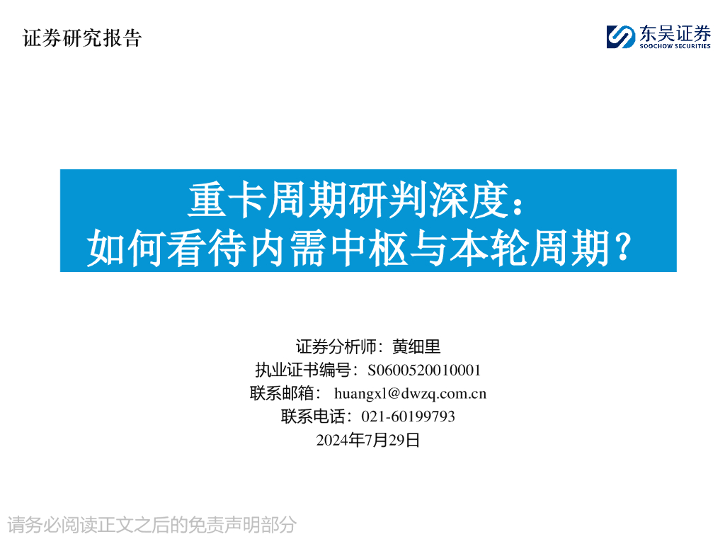 东吴证券：重卡周期研判深度：如何看待内需中枢与本轮周期？