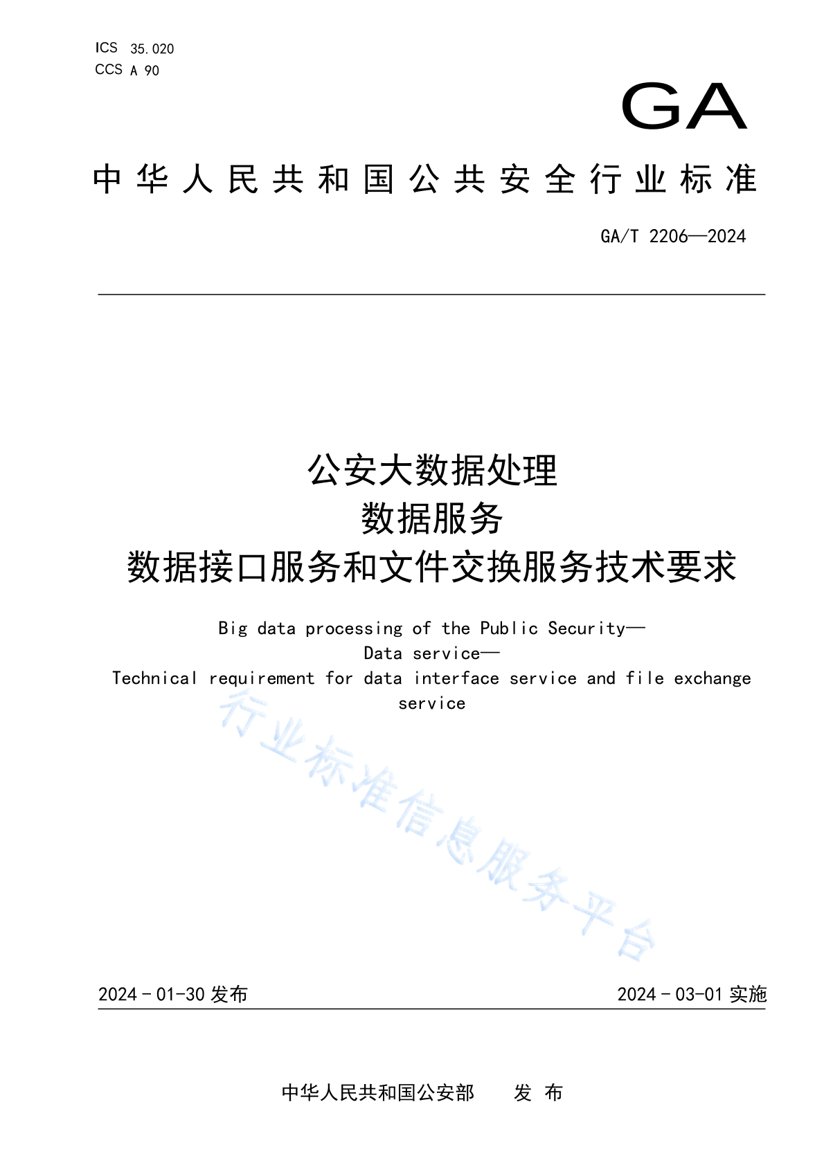 GA/T 2206-2024 公安大数据处理 数据服务 数据接口服务和文件交换服务技术要求