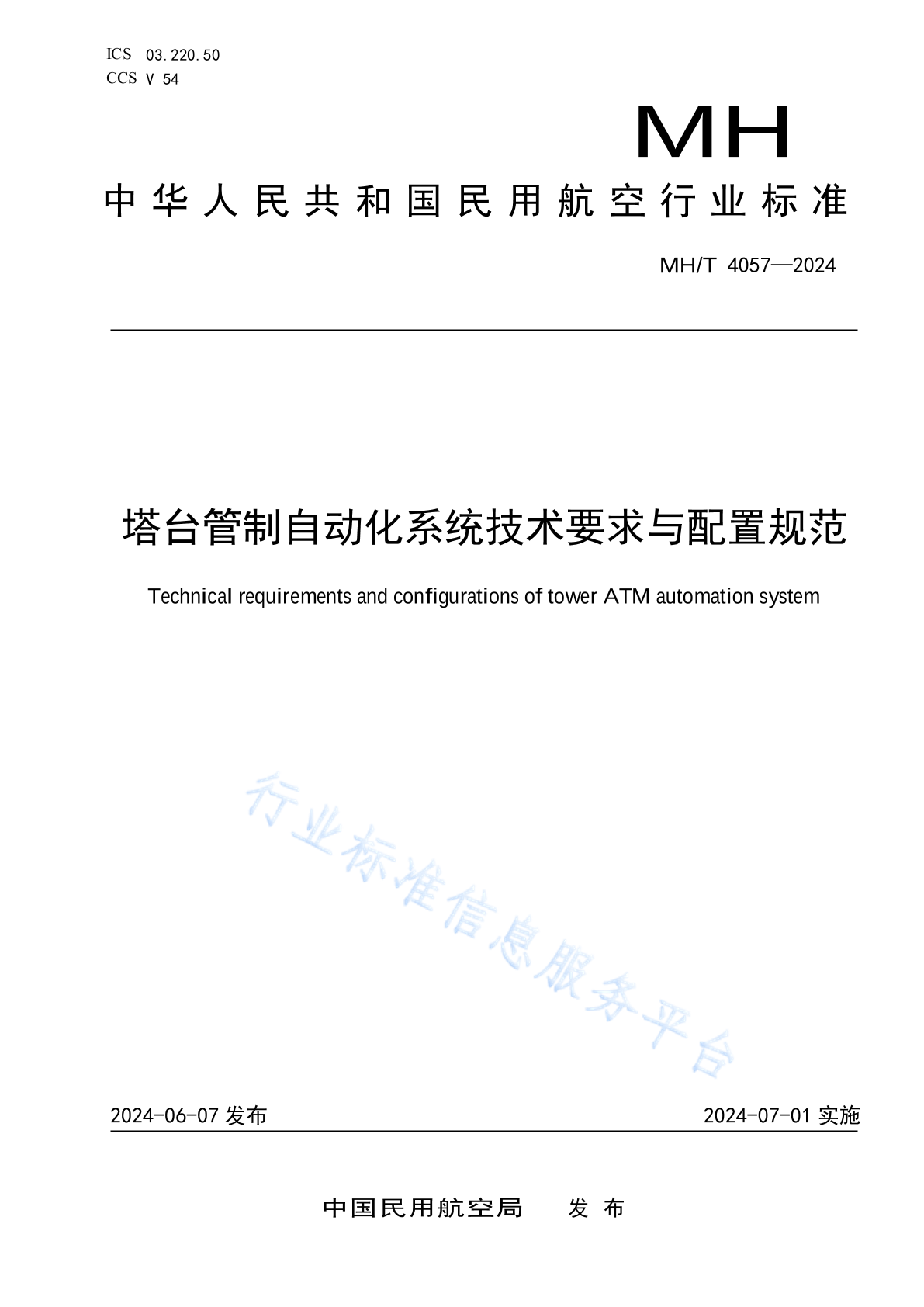 MH/T 4057-2024 塔台管制自动化系统技术要求与配置规范