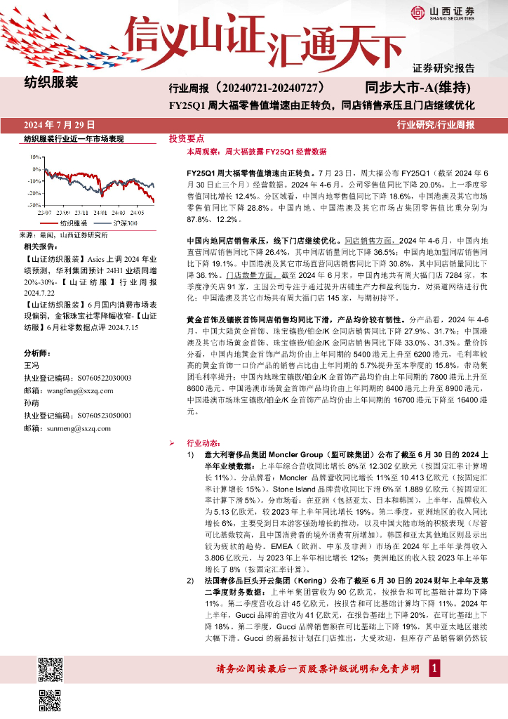 山西证券：纺织服装行业周报：FY25Q1周大福零售值增速由正转负，同店销售承压且门店继续优化