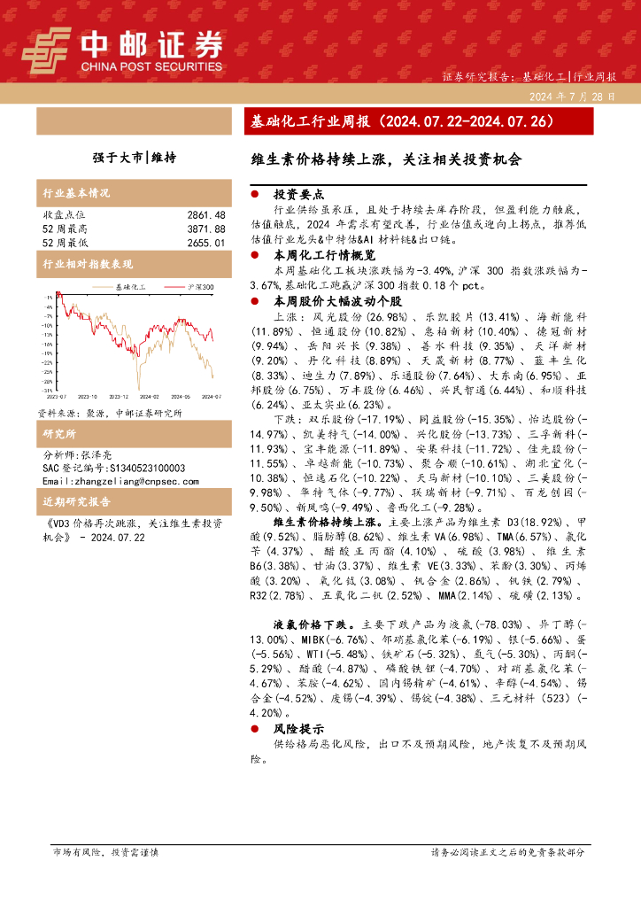 中邮证券：基础化工行业周报：维生素价格持续上涨，关注相关投资机会