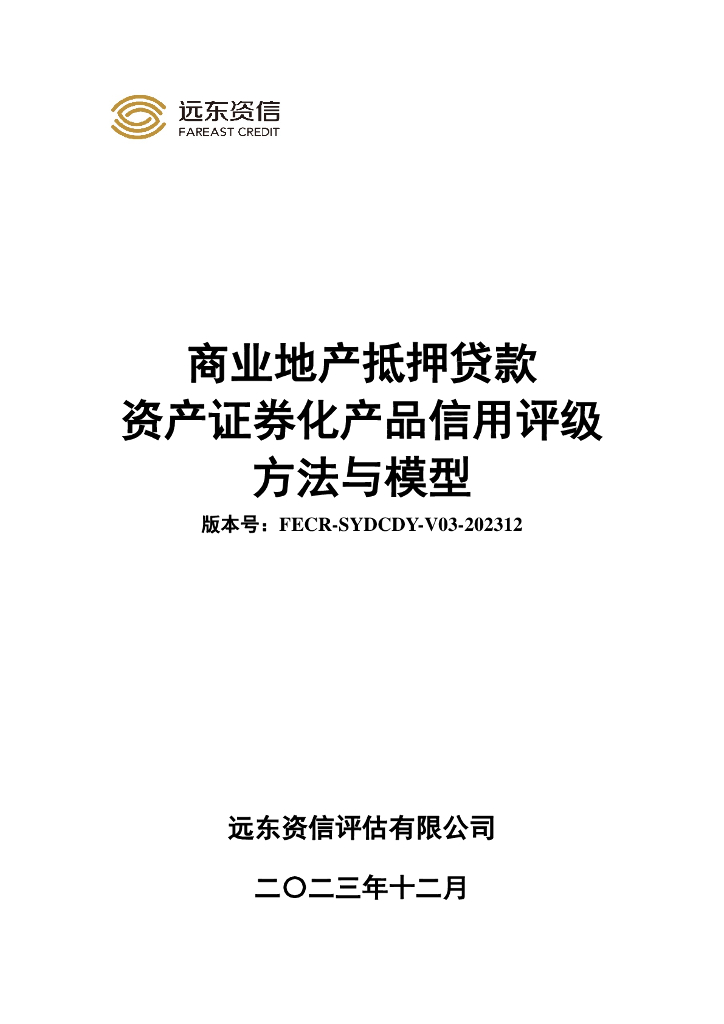 远东资信：商业地产抵押贷款资产证券化产品信用评级方法与模型