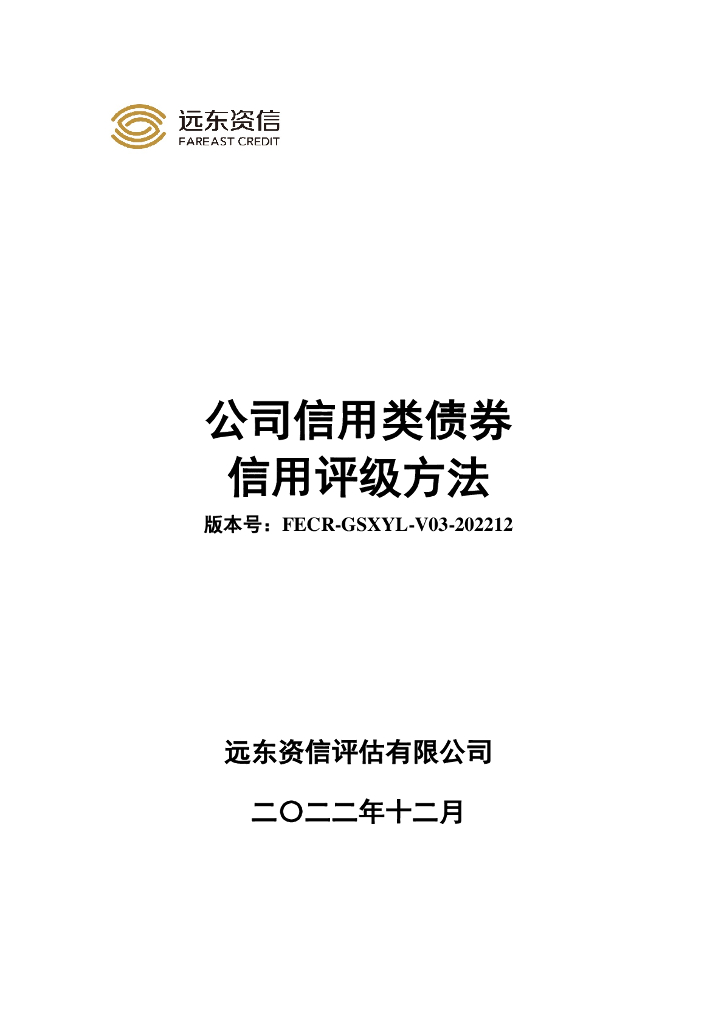远东资信：公司信用类债券信用评级方法