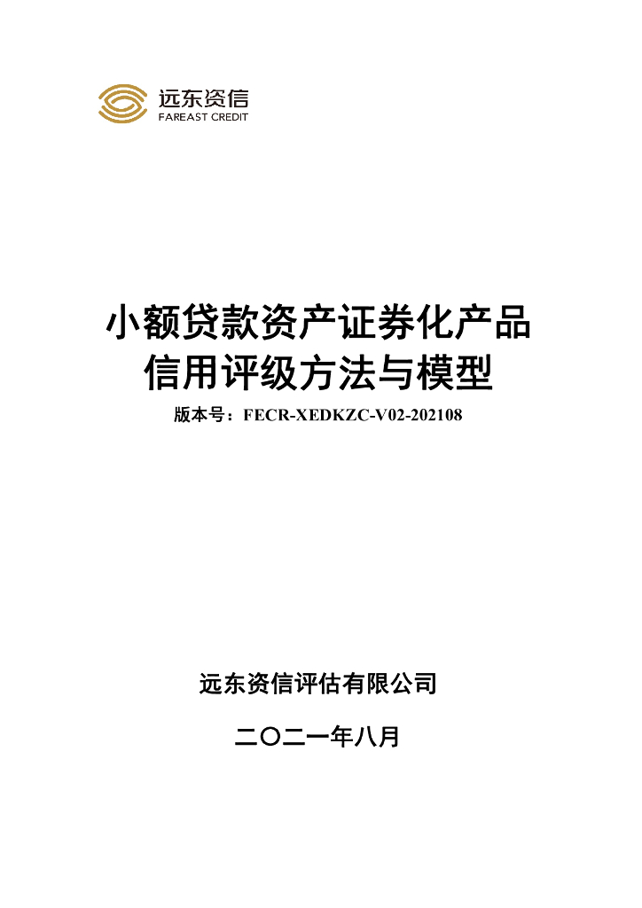 远东资信：小额贷款资产证券化产品信用评级方法与模型