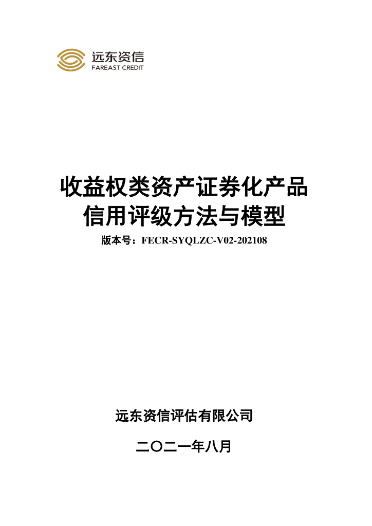 远东资信：收益权类资产证券化产品信用评级方法与模型