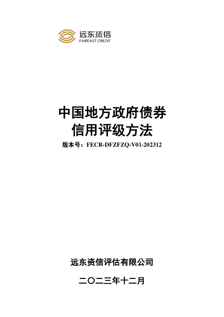 远东资信：中国地方政府债券信用评级方法