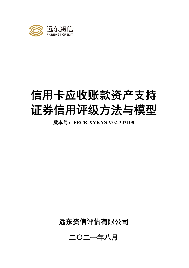 远东资信：信用卡应收账款资产支持证券信用评级方法与模型