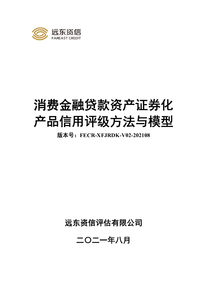 远东资信：消费金融贷款资产证券化产品信用评级方法与模型
