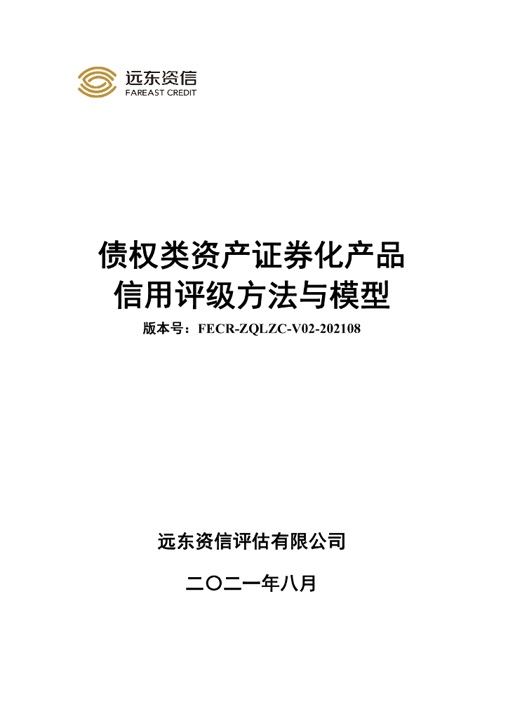 远东资信：债权类资产证券化产品信用评级方法与模型