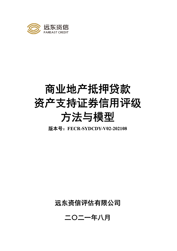 远东资信：商业地产抵押贷款资产支持证券信用评级方法与模型