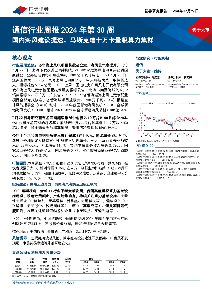国信证券：通信行业周报2024年第30周：国内海风建设提速，马斯克建十万卡量级算力集群