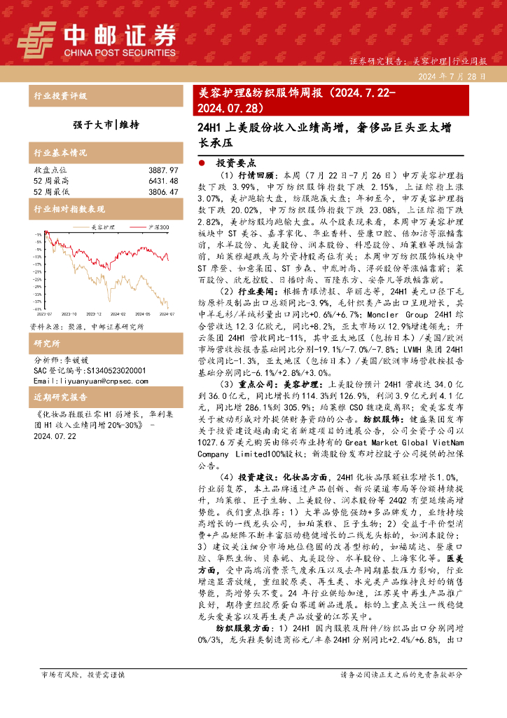 中邮证券：美容护理&纺织服饰周报：24H1上美股份收入业绩高增，奢侈品巨头亚太增长承压