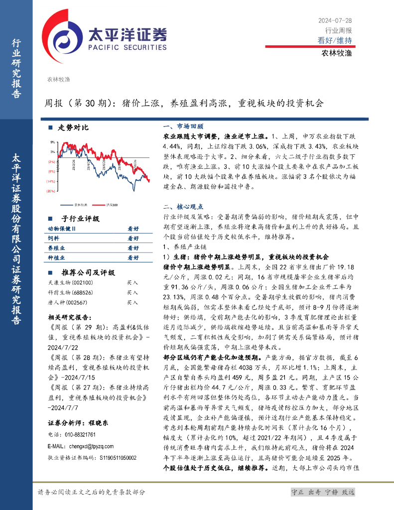 太平洋证券：农林牧渔周报（第30期）：猪价上涨，养殖盈利高涨，重视板块的投资机会