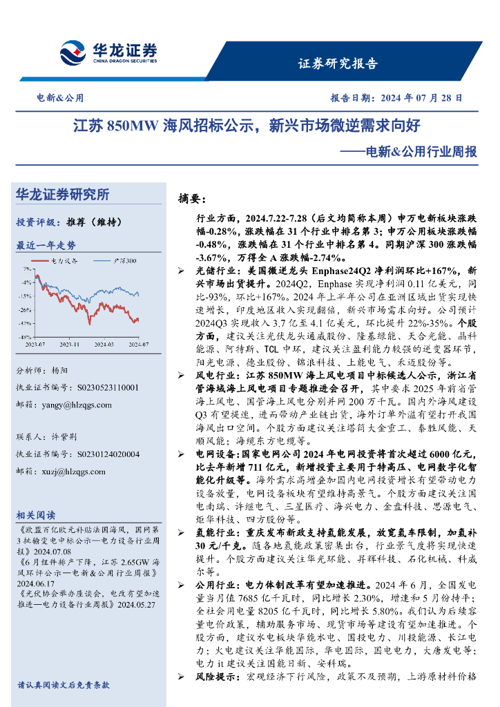 华龙证券：电新&公用行业周报：江苏850MW海风招标公示，新兴市场微逆需求向好