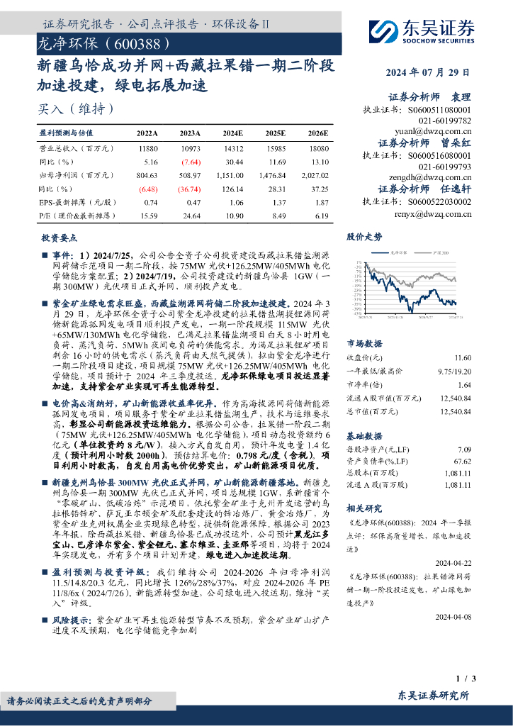 东吴证券：龙净环保（600388）-新疆乌恰成功并网+西藏拉果错一期二阶段加速投建，绿电拓展加速