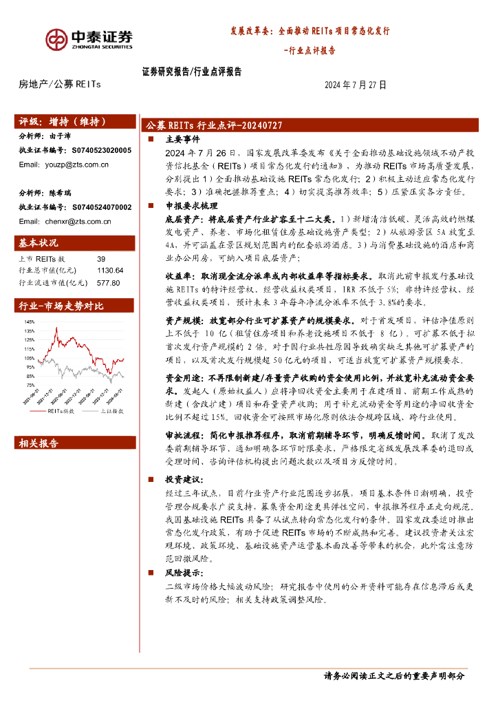 中泰证券：房地产行业点评报告：发展改革委：全面推动REITs项目常态化发行