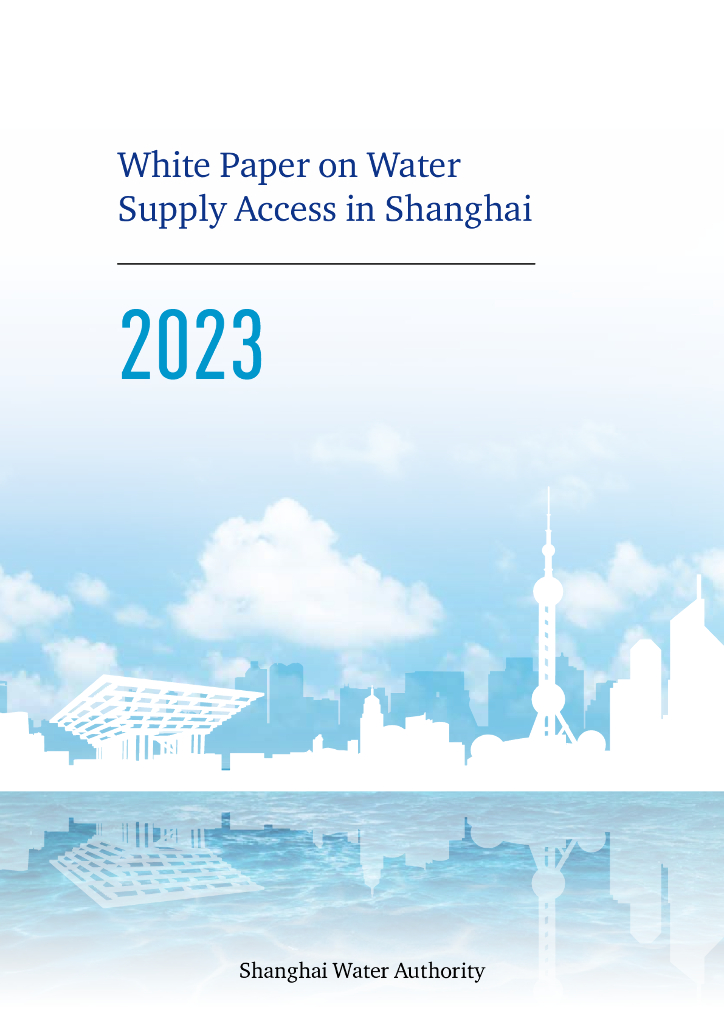 上海市水务局：2023上海市供水营商环境白皮书（英文版）